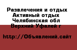 Развлечения и отдых Активный отдых. Челябинская обл.,Верхний Уфалей г.